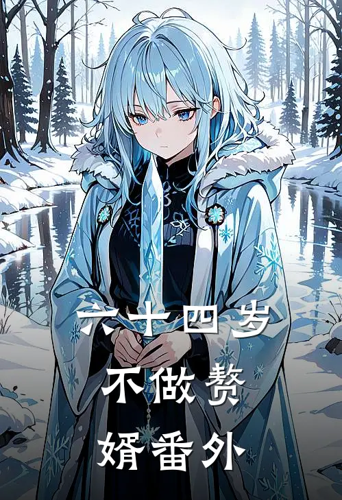 六十四岁，不做赘婿 番外