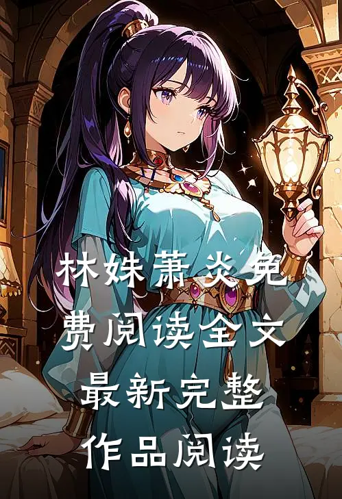林姝萧炎免费阅读全文最新完整作品阅读