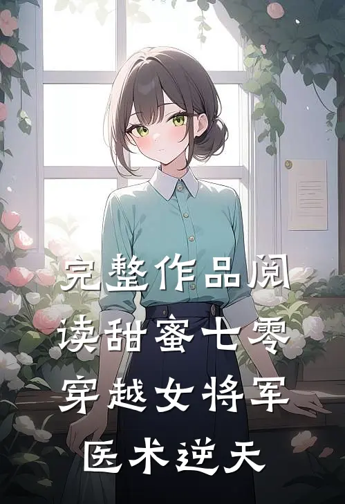 完整作品阅读甜蜜七零：穿越女将军医术逆天