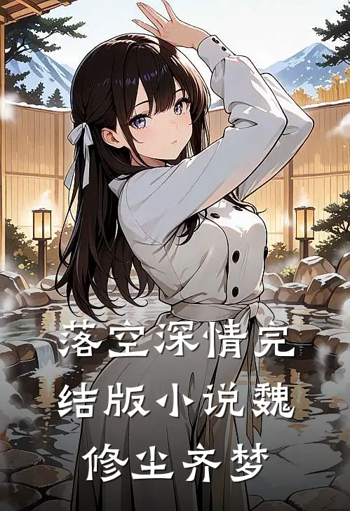 落空深情完结版小说魏修尘齐梦