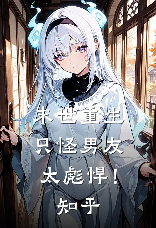 末世重生只怪男友太彪悍!知乎