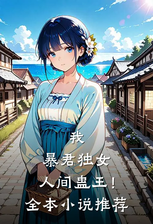 我,暴君独女,人间蛊王!全本推荐