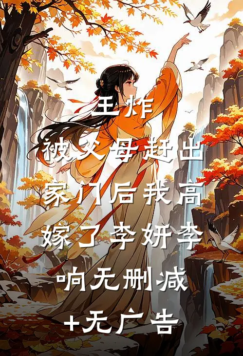 王炸：被父母赶出家门后我高嫁了李妍李响无删减+无广告