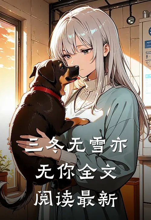 三冬无雪亦无你全文阅读最新
