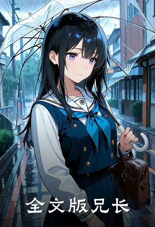 全文版兄长
