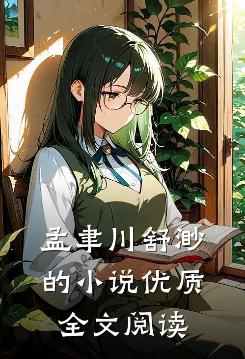 孟聿川舒渺的小说优质全文阅读