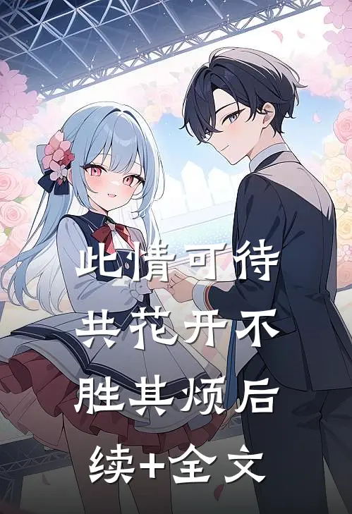 此情可待共花开-不胜其烦后续+全文