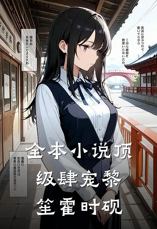 全本小说顶级肆宠黎笙霍时砚