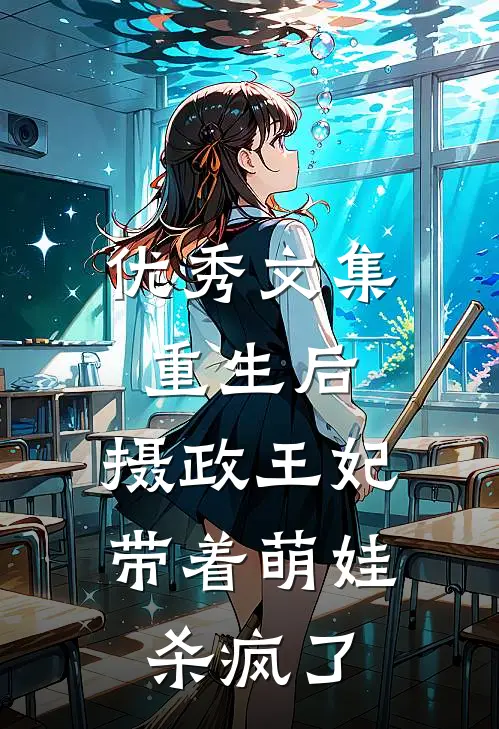 优秀文集重生后,摄政王妃带着萌娃杀疯了全文阅读