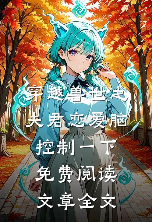 穿越兽世之夫君恋爱脑控制一下免费阅读文章全文