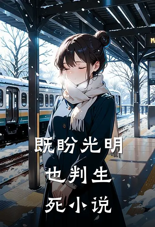 既盼光明，也判生死小说