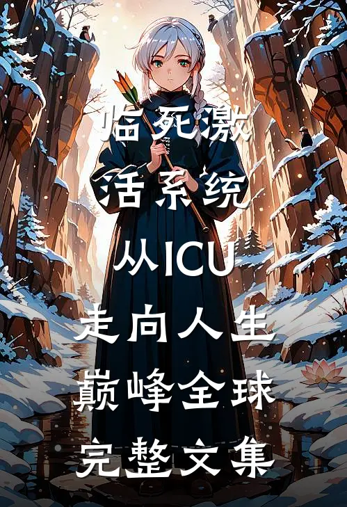 临死激活系统，从ICU走向人生巅峰全球完整文集