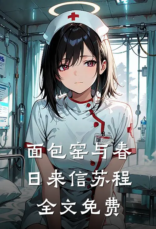 面包窑与春日来信苏程全文免费