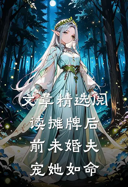 文章精选阅读摊牌后，前未婚夫宠她如命