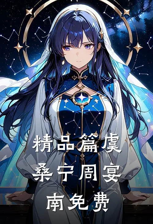 精品篇虞桑宁周宴南免费