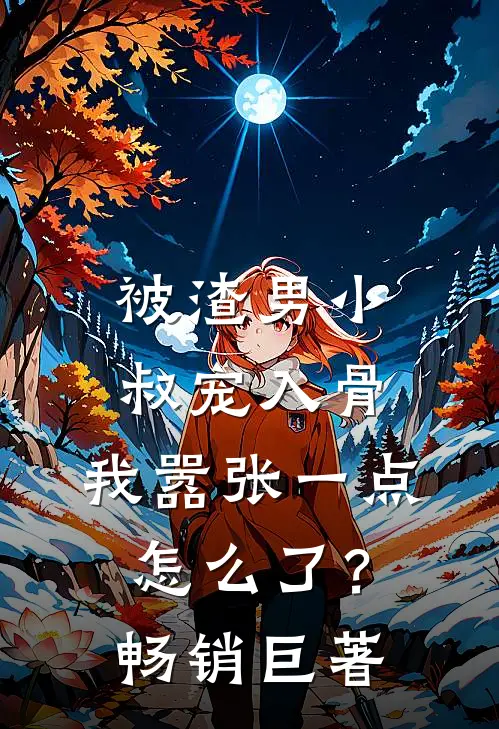 被渣男小叔宠入骨，我嚣张一点怎么了？畅销巨著