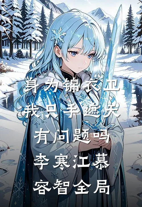 身为锦衣卫我只手遮天有问题吗李寒江慕容智全局