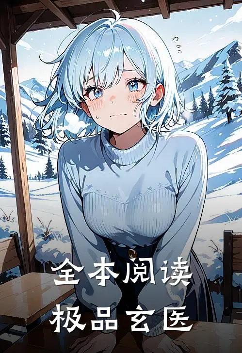 全本阅读极品玄医