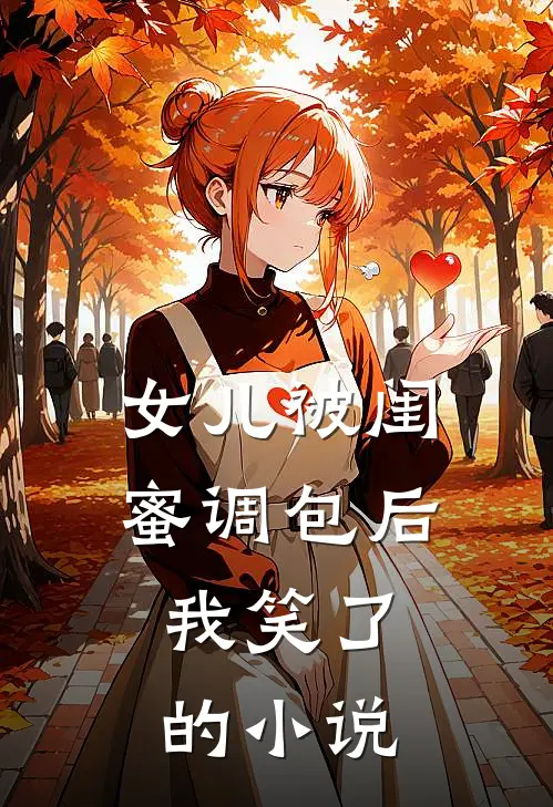 女儿被闺蜜调包后,我笑了的叫