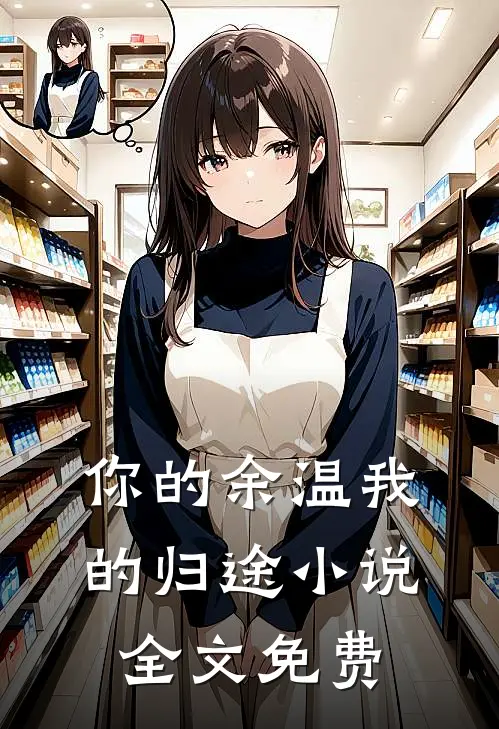 你的余温我的归途小说全文免费