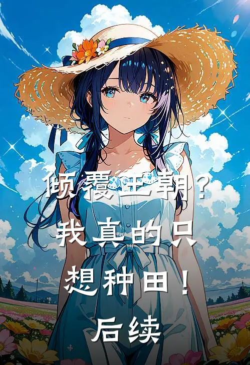倾覆王朝?我真的只想种田!后续