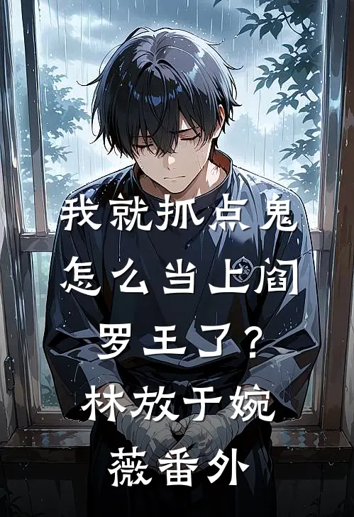 我就抓点鬼，怎么当上阎罗王了？林放于婉薇 番外