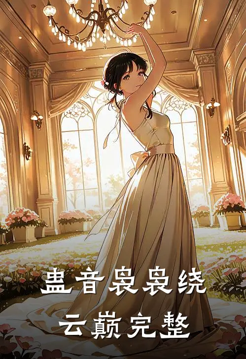 蛊音袅袅绕云巅完整