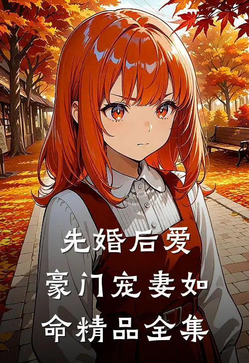 先婚后爱：豪门宠妻如命精品全集