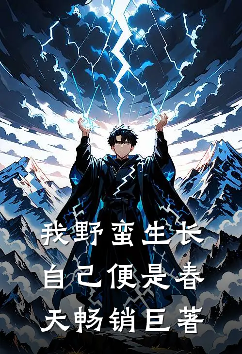 我野蛮生长，自己便是春天畅销巨著