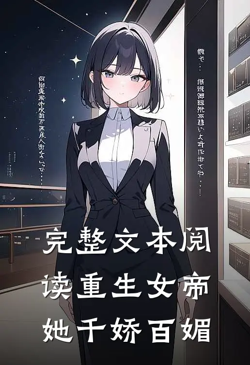 完整文本阅读重生女帝她千娇百媚