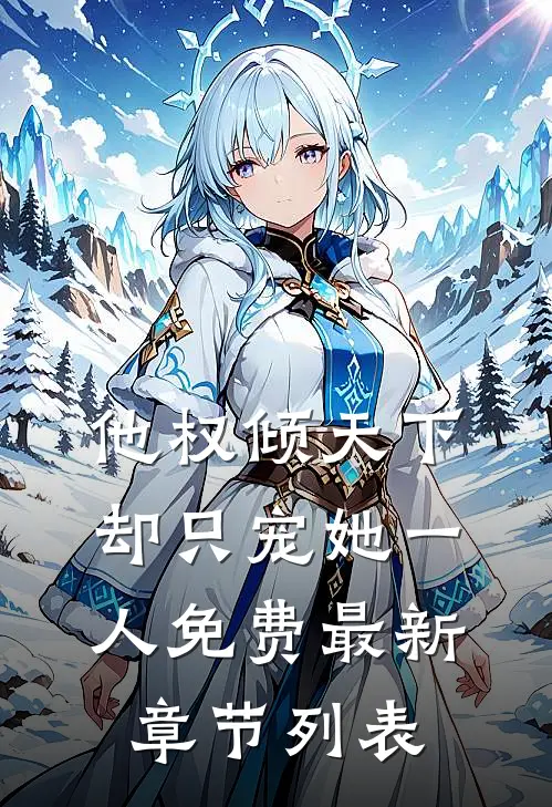 他权倾天下，却只宠她一人免费最新章节列表