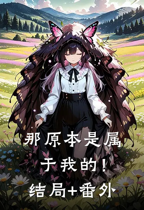 那原本是属于我的！结局+番外