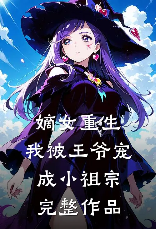 嫡女重生我被王爷宠成小祖宗完整作品阅读