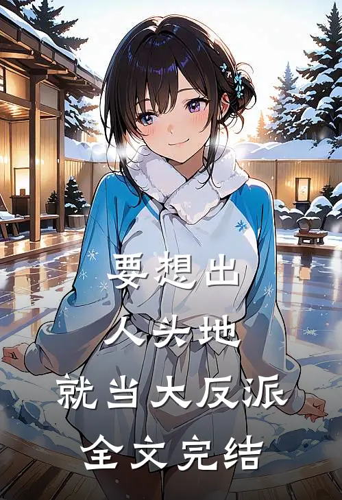 要想出人头地，就当大反派全文完结