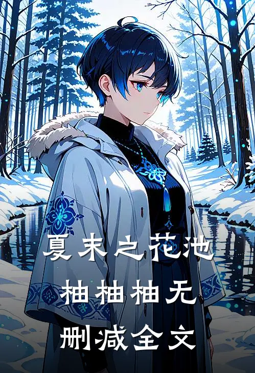 夏末之花池柚柚柚无删减全文