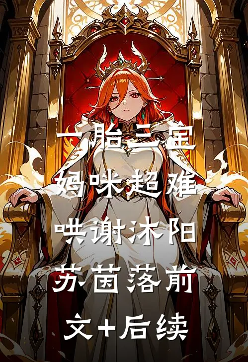 一胎三宝：妈咪超难哄谢沐阳苏茵落前文+后续