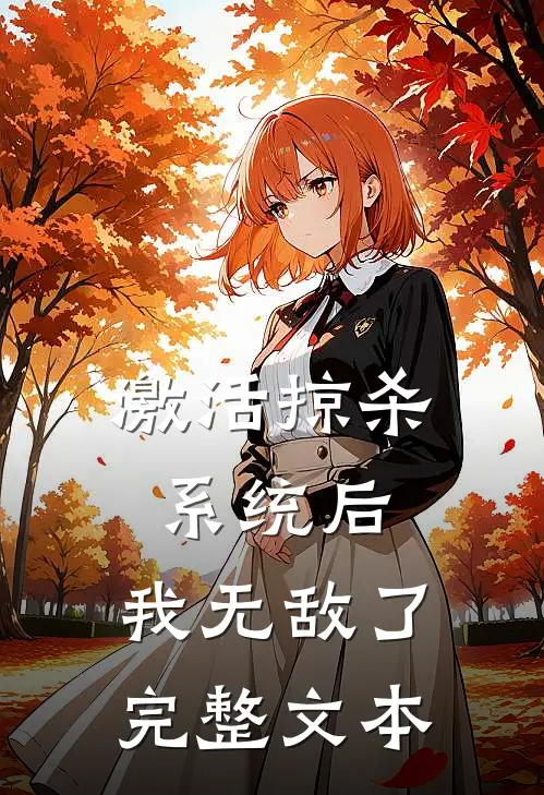 激活掠杀系统后，我无敌了完整文本