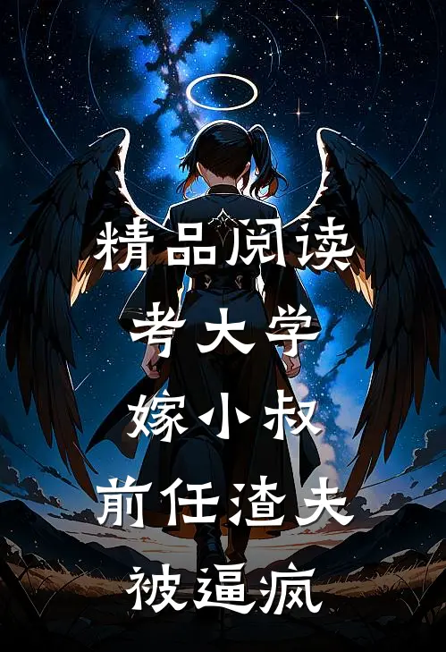 精品阅读考大学，嫁小叔，前任渣夫被逼疯
