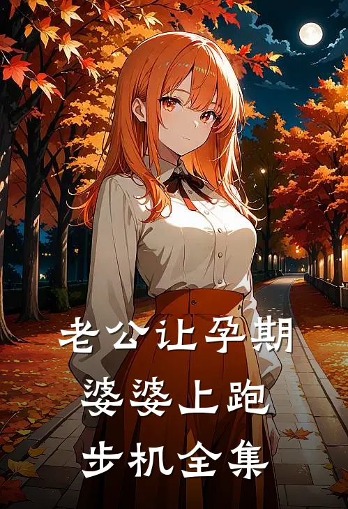老公让孕期婆婆上跑步机 全集