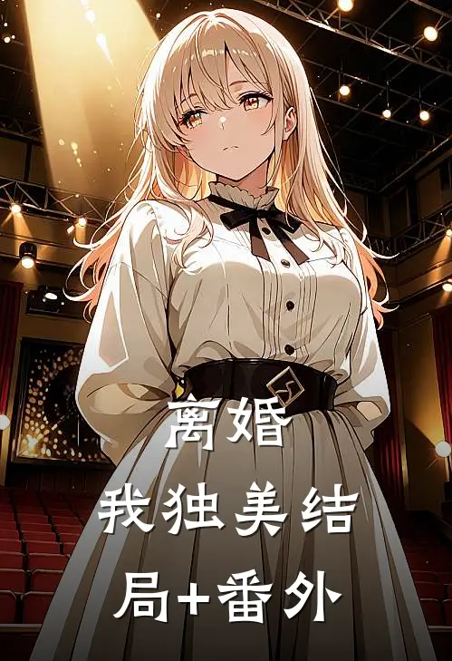 离婚，我独美结局+番外