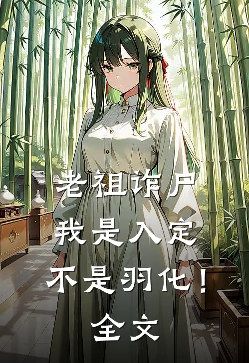 老祖诈尸：我是入定，不是羽化！全文