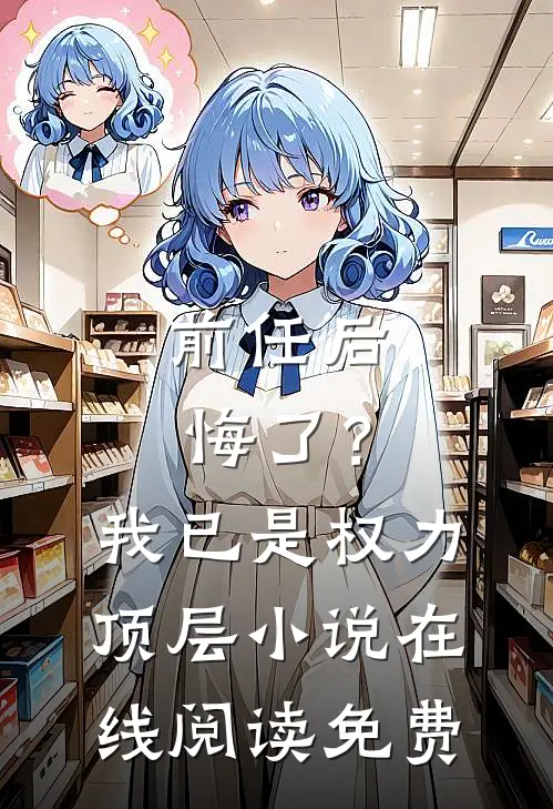 前任后悔了?我已是权力顶层在线阅读免费