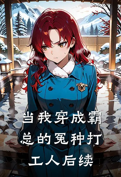 当我穿成霸总的冤种打工人后续