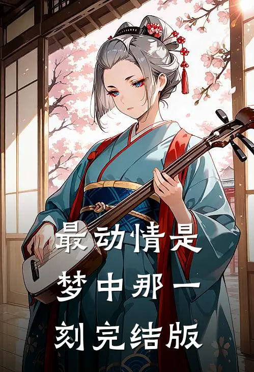 最动情是梦中那一刻完结版