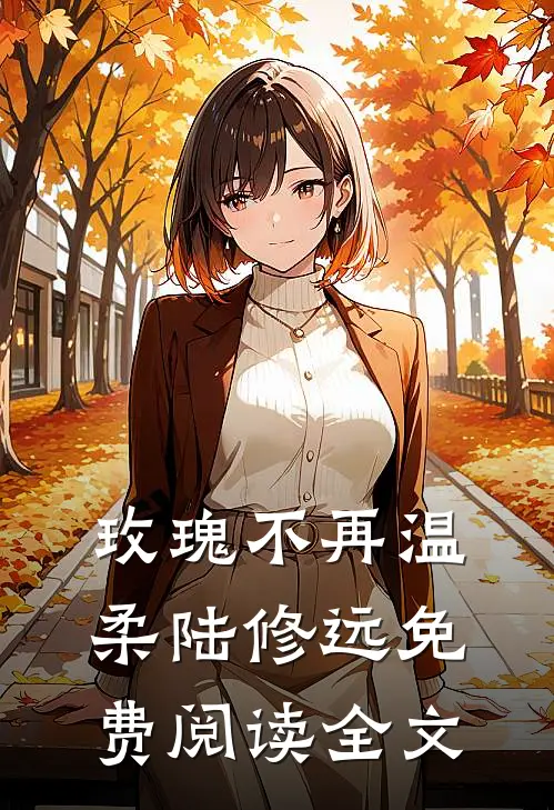 玫瑰不再温柔陆修远免费阅读全文