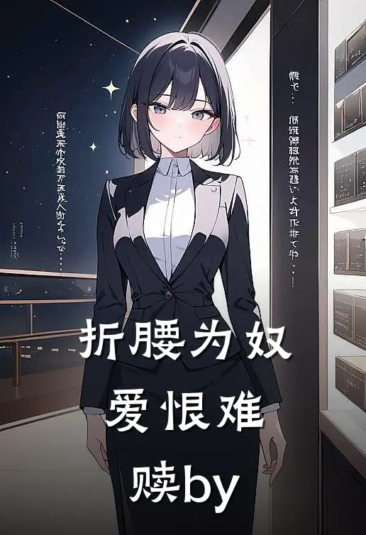 折腰为奴，爱恨难赎by