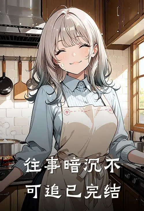 往事暗沉不可追已完结