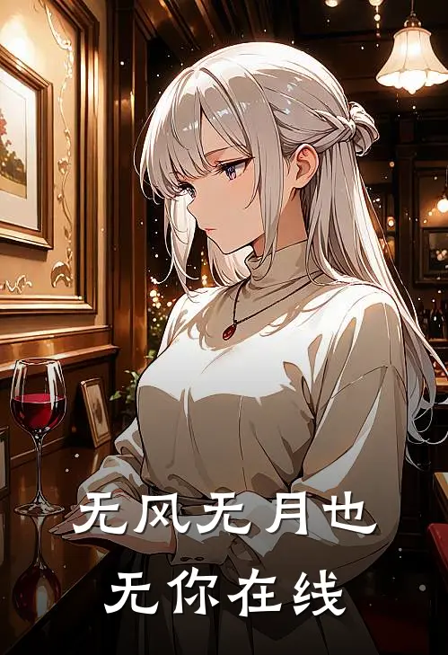 无风无月也无你在线