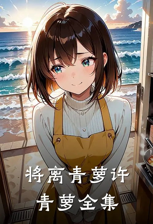 将离青萝许青萝 全集