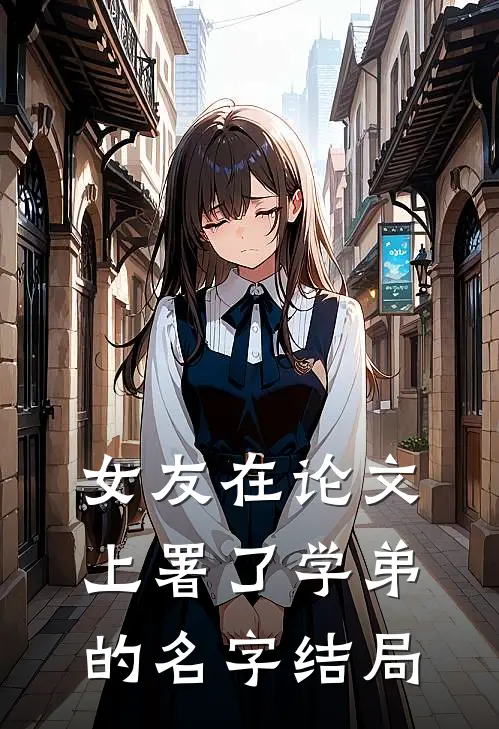 女友在论文上署了学弟的名字结局